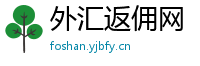 外汇返佣网